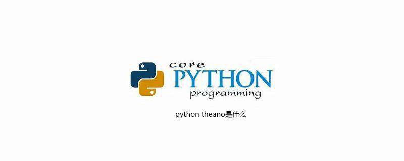 python theano是什么