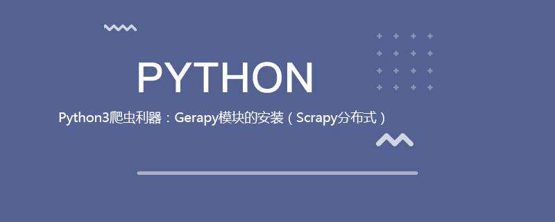 Python3爬虫利器：Gerapy模块的安装（Scrapy分布式）