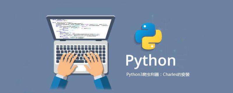 Python3爬虫利器：Charles的安装