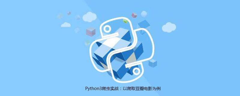Python3爬虫实战：以爬取豆瓣电影为例