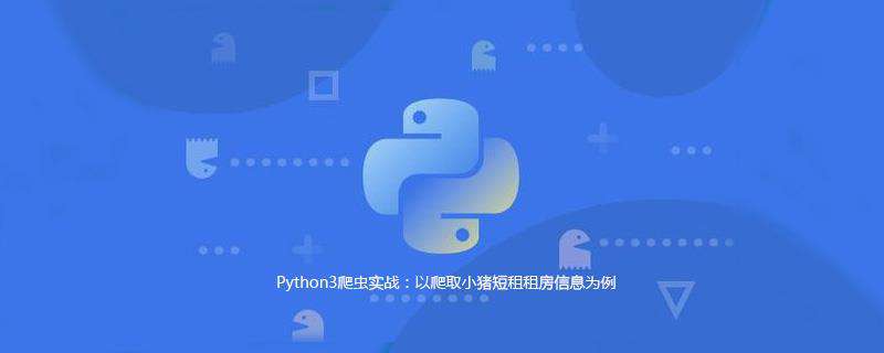Python3爬虫实战：以爬取小猪短租租房信息为例
