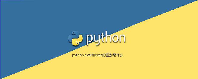python eval和exec的区别是什么