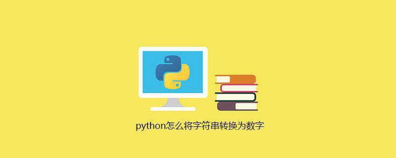 python怎么将字符串转换为数字