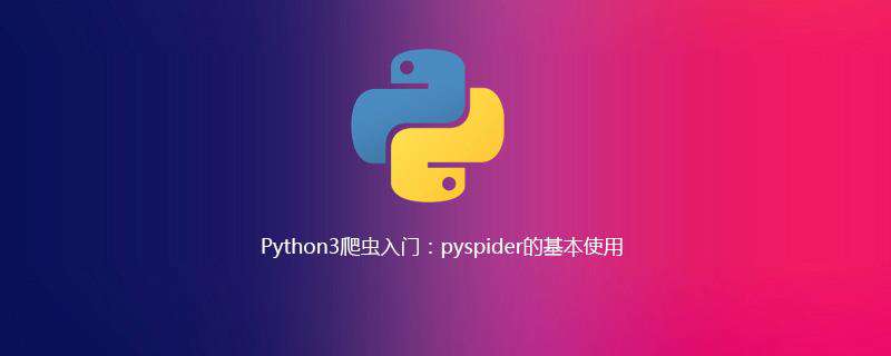 Python3爬虫入门：pyspider的基本使用