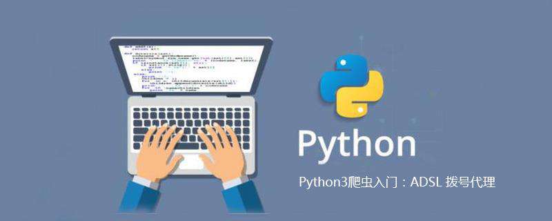 Python3爬虫入门：ADSL 拨号代理