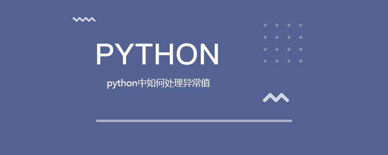 python中如何处理异常值