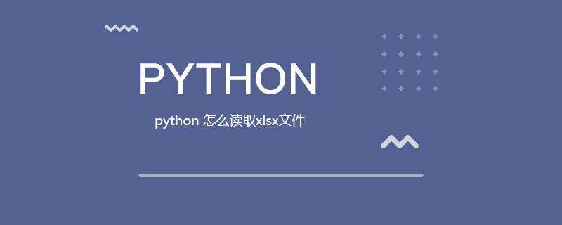 python 怎么读取xlsx文件