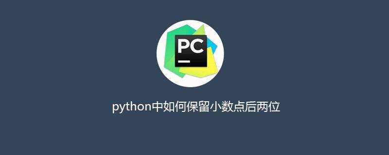 python中如何保留小数点后两位
