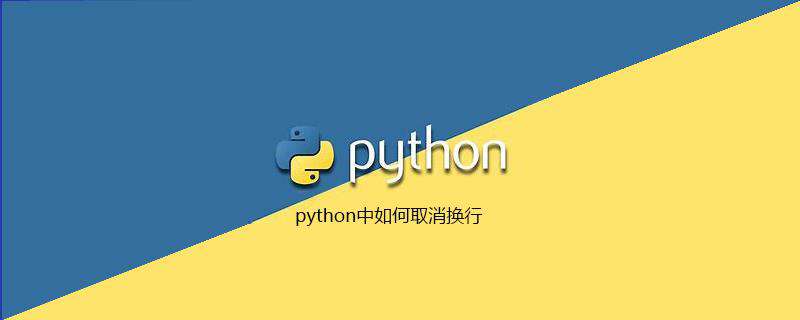 python中如何取消换行