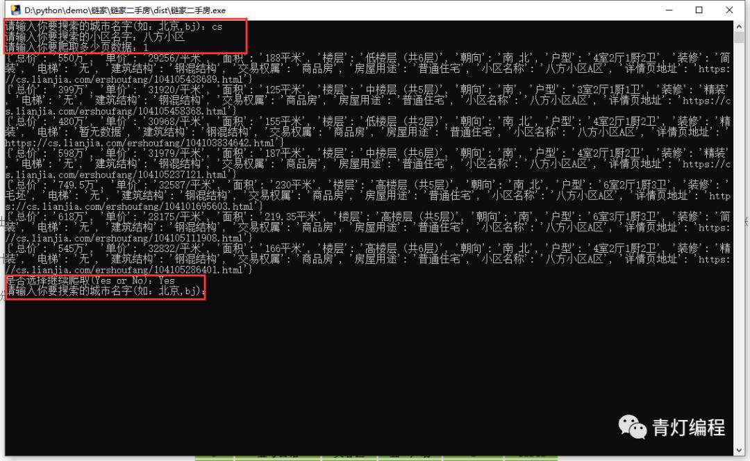 Python爬取链家海量二手房房产信息并打包成exe软件