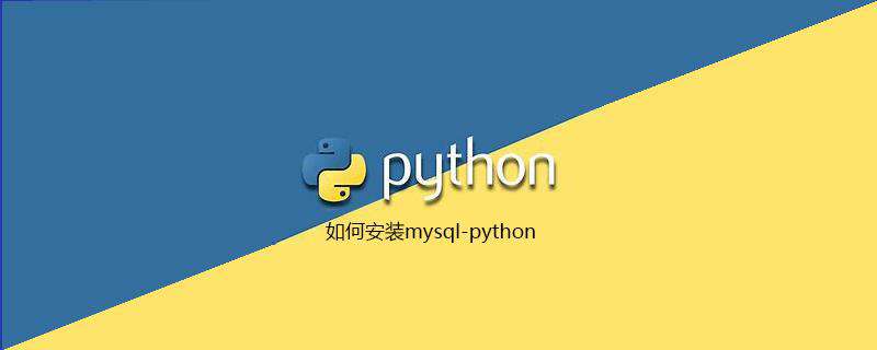 如何安装mysql-python
