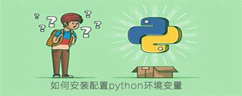 如何安装配置python环境变量