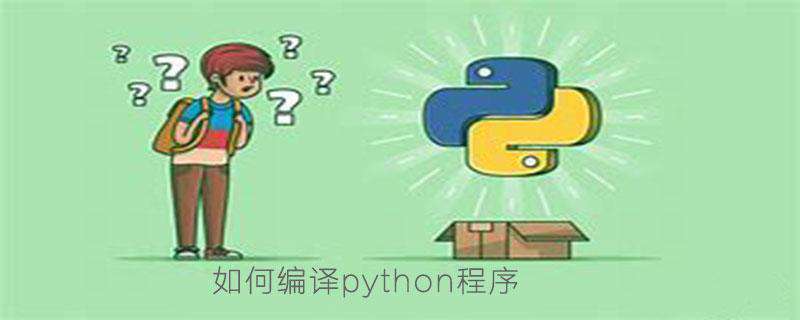 如何编译python程序