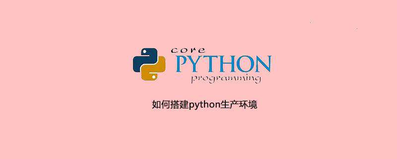 如何搭建python生产环境