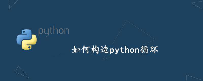 如何构造python循环