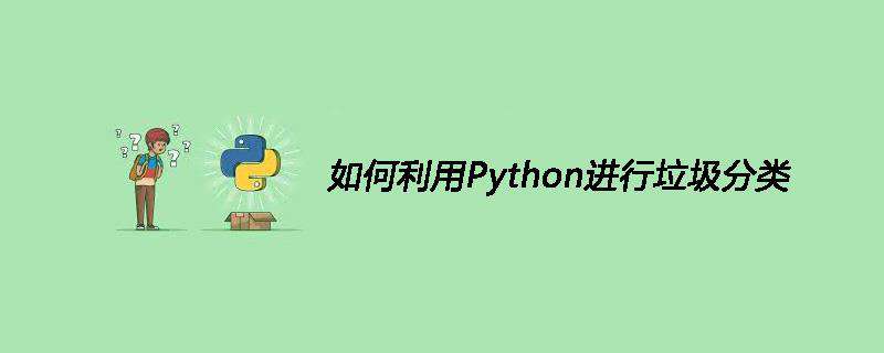如何利用Python进行垃圾分类