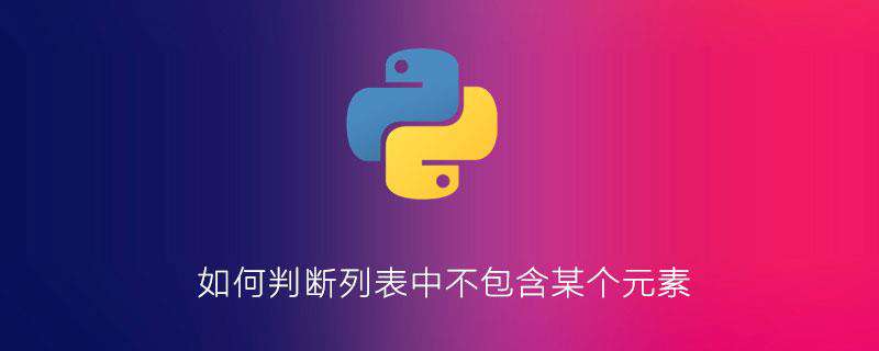 如何判断列表中不包含某个元素