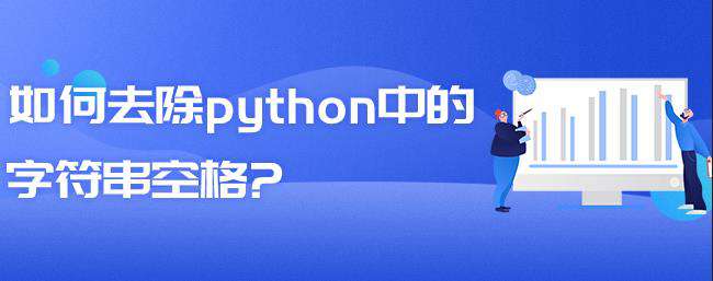 如何去除python中的字符串空格?