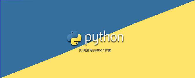 如何清除python界面