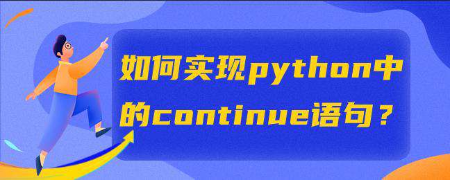 如何实现python中的continue语句？