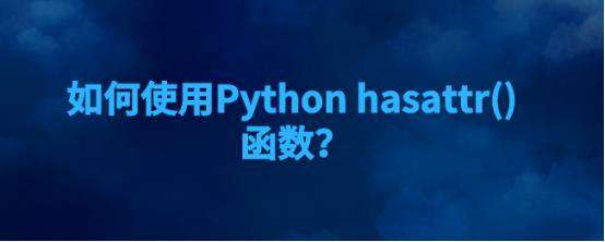 如何使用Python hasattr() 函数？