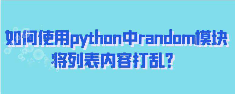 如何使用python中random模块将列表内容打乱？