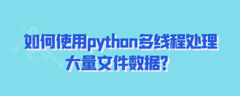 如何使用python多线程处理大量文件数据？