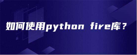 如何使用python fire库？