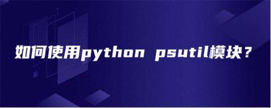 如何使用python psutil模块？