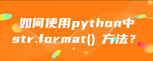 如何使用python中str.format() 方法​？