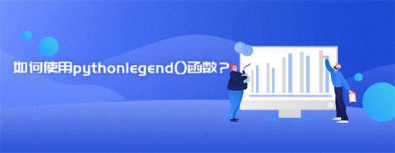 如何使用python legend()函数？