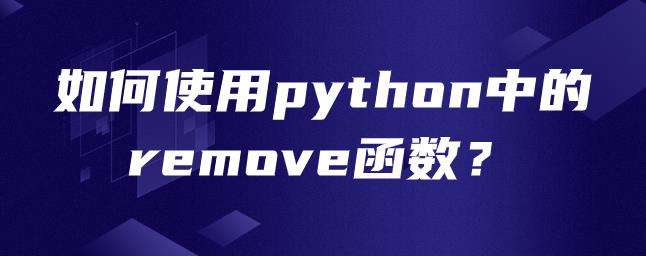 如何使用python中的remove函数？