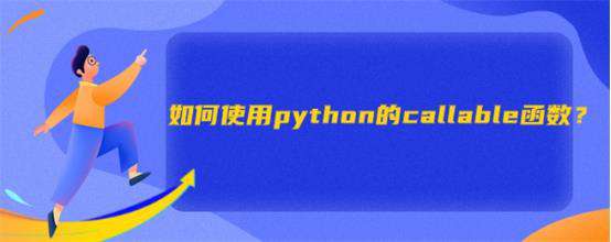 如何使用python的callable函数？