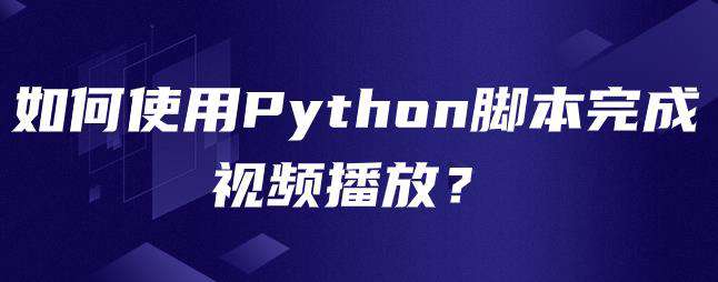 如何使用Python脚本完成视频播放？