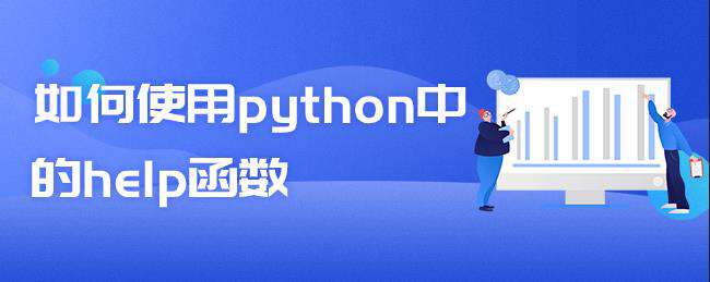 如何使用python中的help函数？