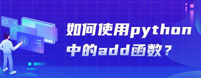 如何使用python中的add函数？