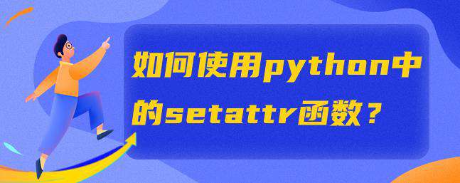 如何使用python中的setattr函数？