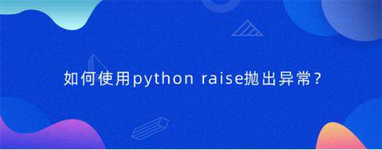 如何使用python raise抛出异常？