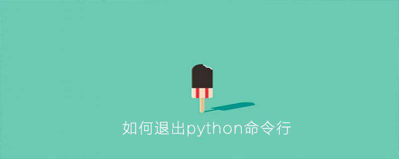 如何退出python命令行