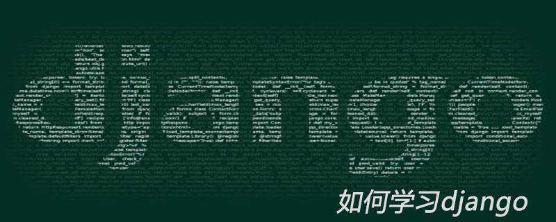 如何学习django