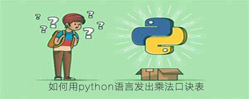 如何用python语言发出乘法口诀表