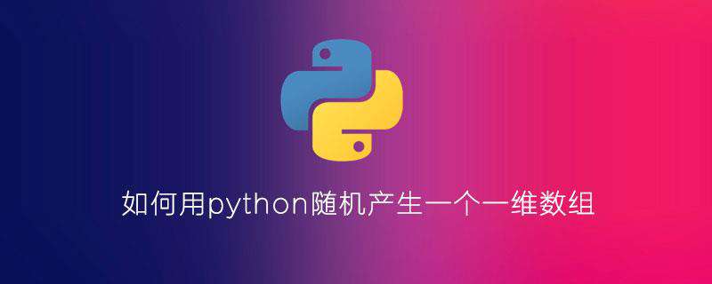如何用python随机产生一个一维数组