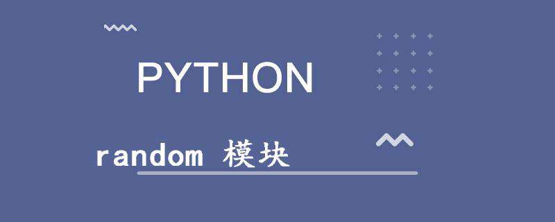 如何用python的random生成不重复随机数