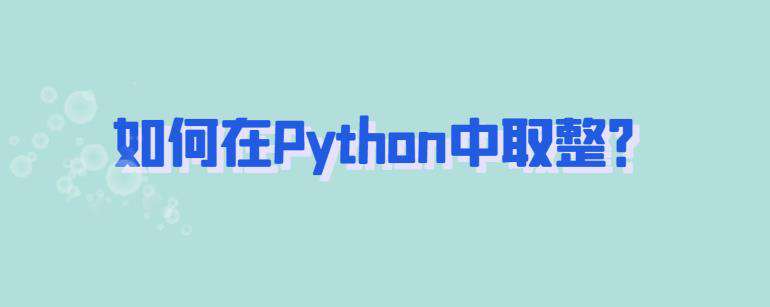 如何在Python中取整？