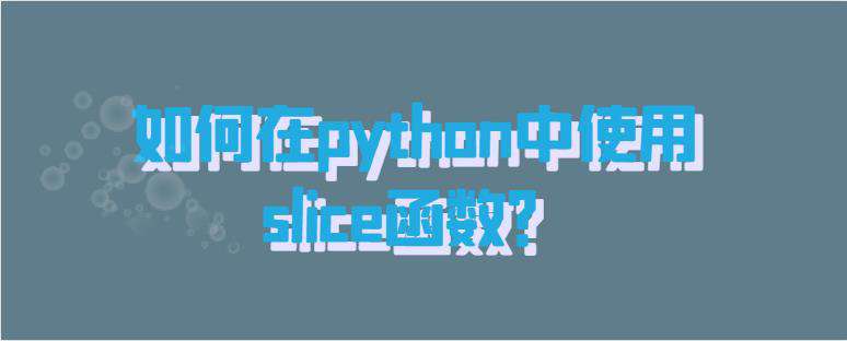 如何在python中使用slice函数？