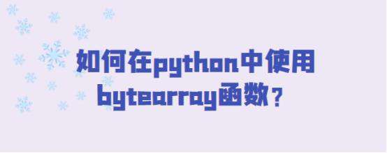 如何在python中使用bytearray函数？