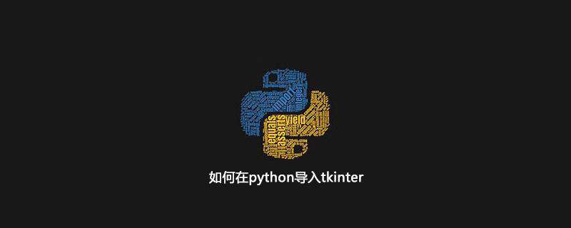 如何在python导入tkinter