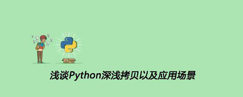 浅谈Python深浅拷贝以及应用场景