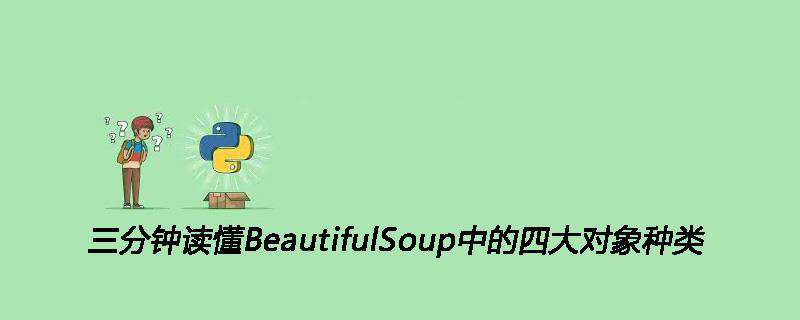 三分钟读懂BeautifulSoup中的四大对象种类