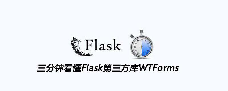 三分钟看懂Flask第三方库WTForms